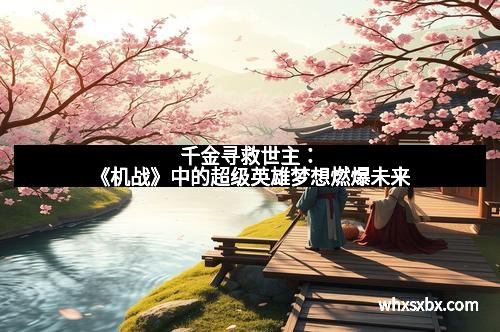 千金寻救世主:《机战》中的超级英雄梦想燃爆未来