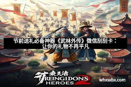 节前送礼必备神器《武林外传》微信刮刮卡:让你的礼物不再平凡